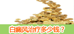 白癜风治疗需要多少钱