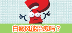 白癜风能吗