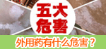 外用药有什么危害