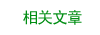 相关文章