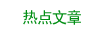 热点文章