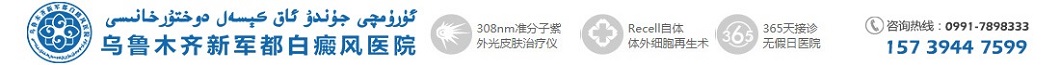 乌鲁木齐新军都白癜风医院