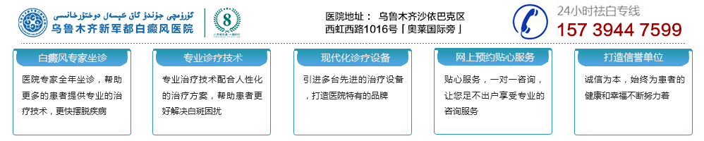 乌鲁木齐新军都白癜风医院