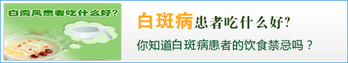 白癜风患者吃什么好